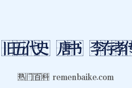 旧五代史·唐书·李存孝传是什么意思的图片